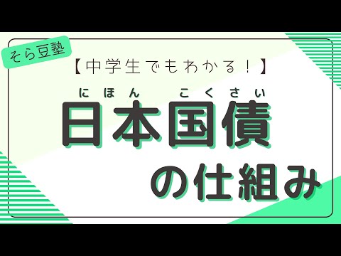 【中学生でもわかる！】日本国債の仕組み【３分】