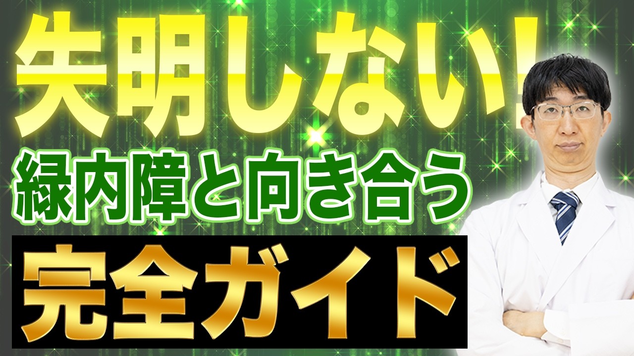 緑内障で失明しないために今すぐ知るべきこと！