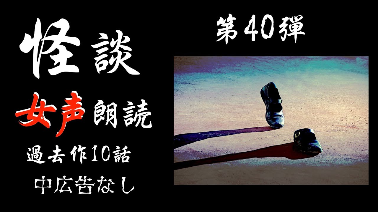【怪談朗読】長編女性  中広告なし  怖い話　詰め合わせ「渇望」他【女声/ホラー/ほん怖/睡眠用/作業用】