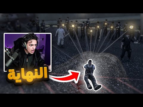 نهاية سلسلة شداد الأعدام قراند الحياة الواقعية 5