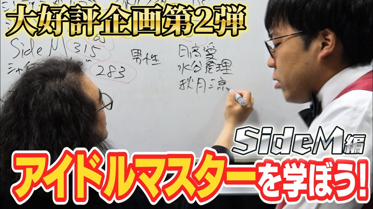 【アイマス回】SideMとは？アイドルマスターを知りたい！【天道輝】