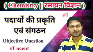 CHEMISTRY || रसायन शास्त्र || Complete Chemistry class || LUCENT_CHEMISTRY_OBJECTIVE_BOOK_IN_HINDI.