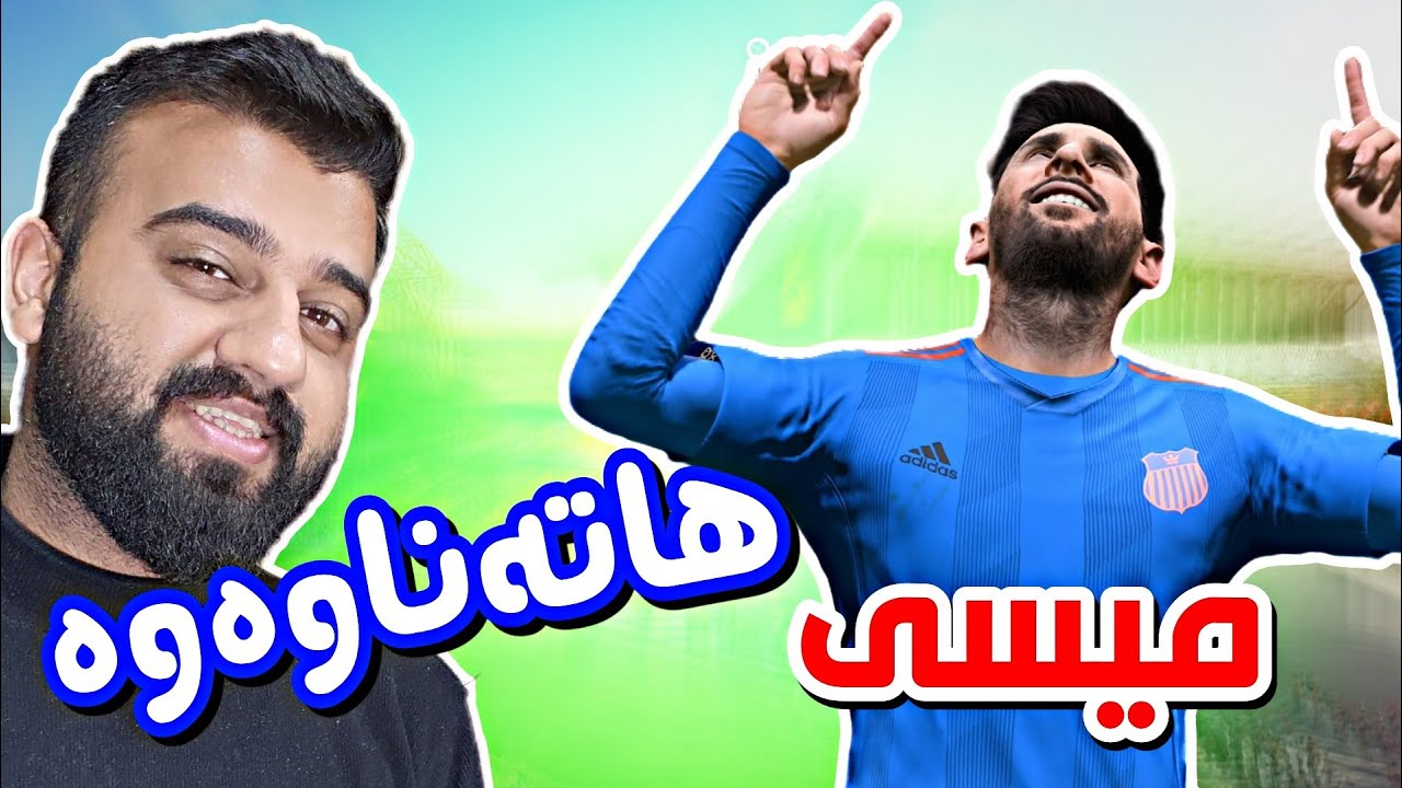 FIFA 23 Kurdistan #62🔴یەکسەر گۆڵمان لێکرا میسی هەستا بۆ تۆڵە کردنەوە ئاگرین