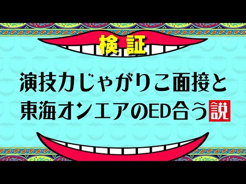 演技力じゃがりこ面接と東海オンエアのED合う説【マッシュアップ】