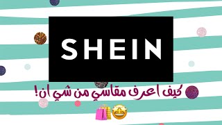 كيف اعرف مقاسي من شي ان! | How to know my size from #SHEIN 🛍👍🏻