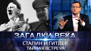 Загадки века | Сталин и Гитлер. Тайная встреча