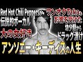 アンソニー・キーディスの人生を14分で解説【レッド・ホット・チリ・ペッパーズ、破天荒エピソード】