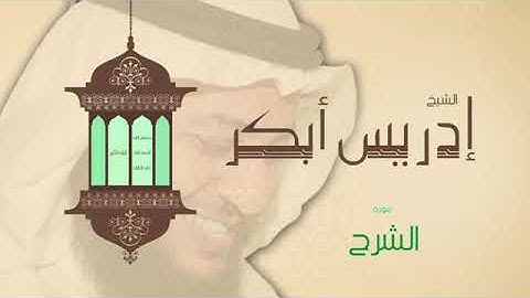 94/ تلاوة الشيخ ادريس ابكر سورة الشرح.