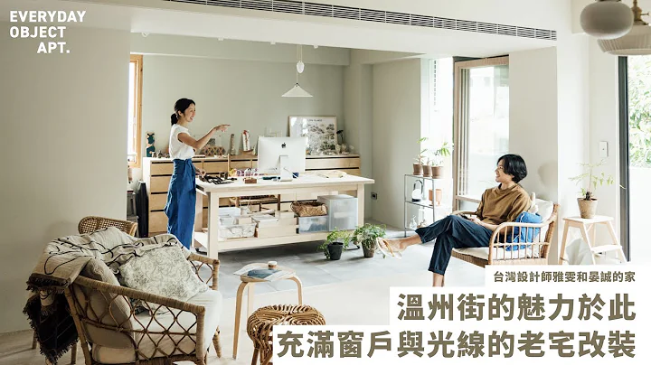 [ EO家访 ] 「温州街的魅力于此，充满窗户与光线的老宅改装」 – 台湾设计师雅雯和晏诚的家 - 天天要闻
