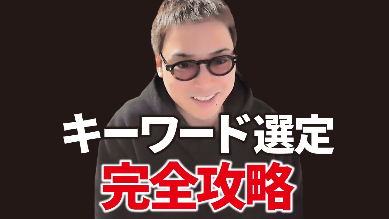 ブログで稼ぐために失敗しないキーワード選定方法【概要欄でプレゼント無料配布中】