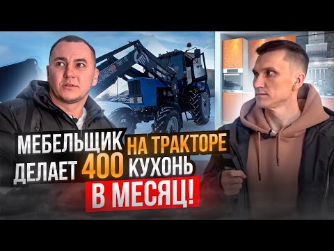 Мебельщик на тракторе создал крутой мебельный бизнес // Мебельная компания «Альтернатива», Кузнецк