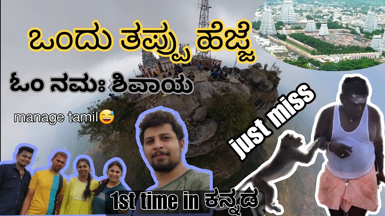1st Video in kannada | Tamil Nadu | Parvathamalai ಬೆಟ್ಟ | ಕನ್ನಡದಲ್ಲಿ Kannadiga from Karnataka