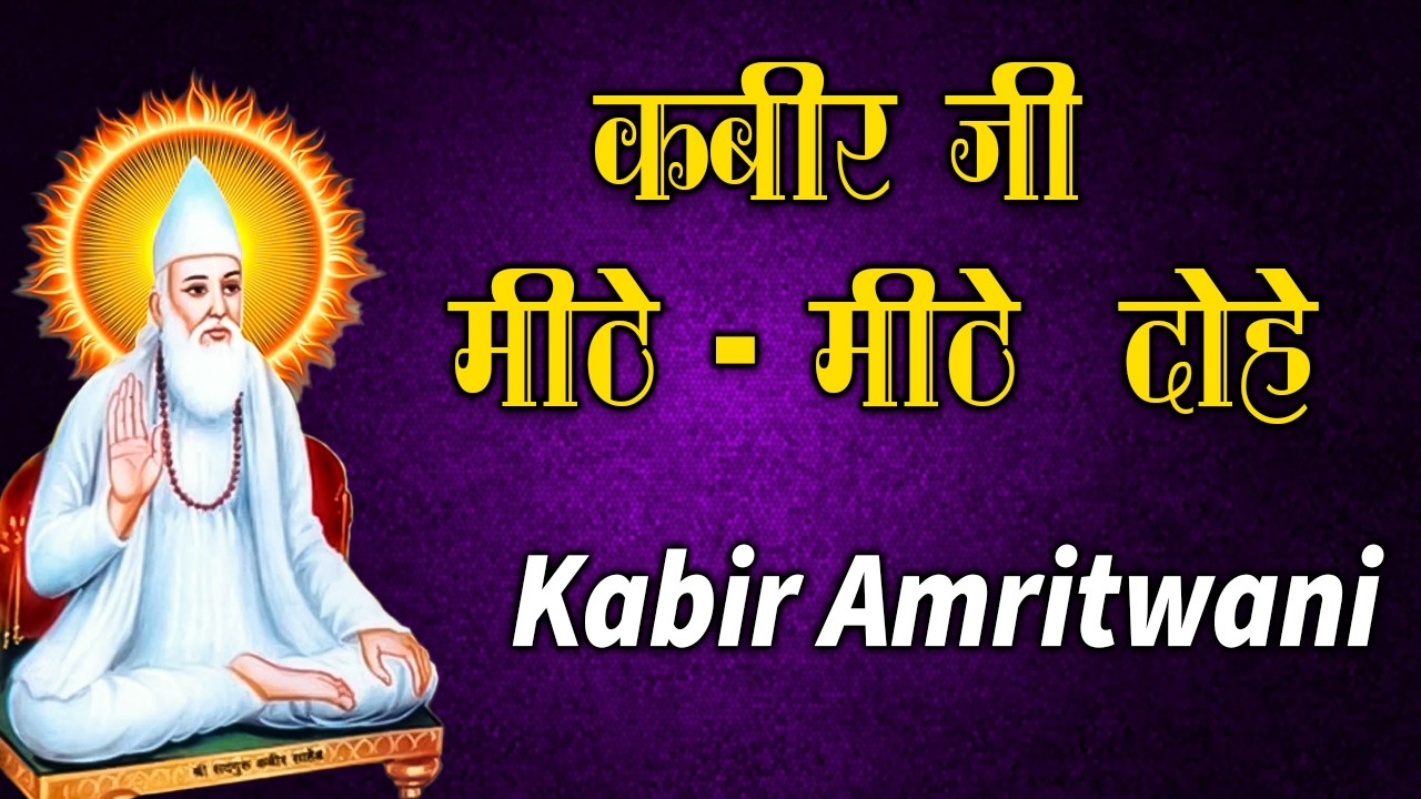 सुबह की शुरुआत कबीर दास जी के साथ 🌅 | Non-Stop Kabir Das Ji ka Dohe with lyrics | Kabir Chetna 2026