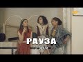 «Рауза» телехикаясы. 2-бөлім / Телесериал «Рауза». 2-серия