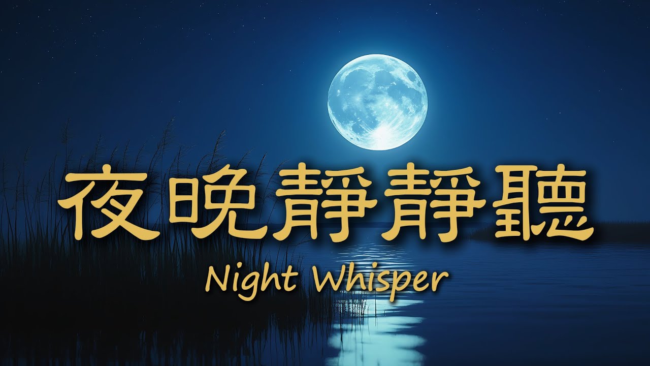 夜晚靜靜聽 _ 25EP88|蟲鳴中的療癒旋律,陪你入眠💤 |【請幫忙訂閱、按讚、分享,謝謝你!】|靜心輕語 Solitude Whisper ...
