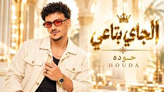 El Gay Bta3y - Houda | Houda - El Gay Bta3y 2026 🔥 Egyptian Festivals | Egyptian Shaabi Hits | Ar...