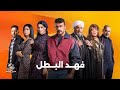 اعلان الرسمي لمسلسل فهد البطل بطولة احمد العوضي رمضان 2025 