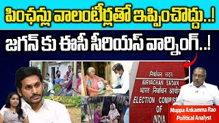 Election Commission Serious Warning To AP Cm Jagan | AP Volunteers | AP Pension | Election Code | WW