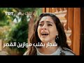مسلسل لا تترك يدي الحلقة 131 شجار يقلب موازين القصر 