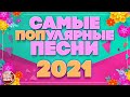 САМЫЕ ПОПУЛЯРНЫЕ ПЕСНИ 2021 ✪ РУССКИЙ ХИТ-ПАРАД ХИТОВ ✪