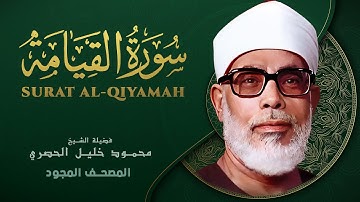 سورة القيامة - من روائع الشيخ محمود خليل الحصري - Al-Qiyama - Mahmoud Khalil Al-Hussary