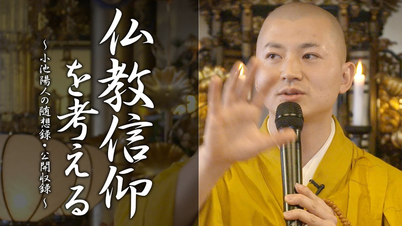 法話：仏教信仰を考える