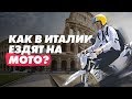 Как итальянцы ездят на мотоциклах и как они относятся к экипировке