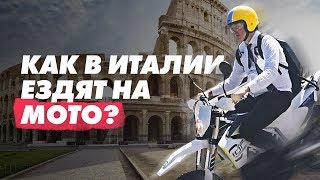 Как итальянцы ездят на мотоциклах и как они относятся к экипировке