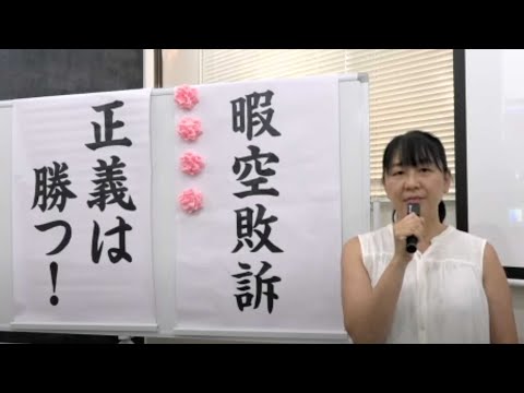 『被告・暇空茜 損害賠償 裁判判決報告会』 2024年8月1日 15:00〜