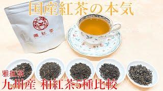 【寿司に合う紅茶！？】期待の新ブランド「雅紅茶」の和紅茶5種を飲み比べ！【雅紅茶】