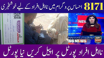 Ehsaas Kafalat Program Online Complaint Registration 2022| Ehsaas Program Appeal NaEhal 14000/ 2022