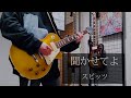 スピッツ / 聞かせてよ 弾いてみた(ギター)