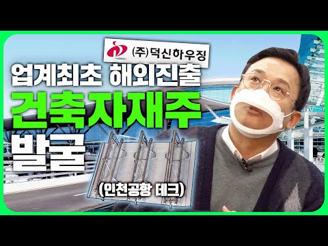 미공개 호재 유출?! ‘건축자재주’의 숨은 강자 발굴 ㅣ 종목발굴단 EP.08 덕신하우징