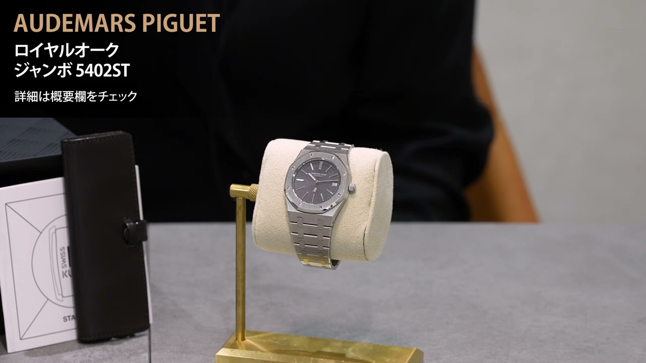 中古)AUDEMARS PIGUET オーデマ・ピゲ ロイヤルオーク ジャンボ 5402ST