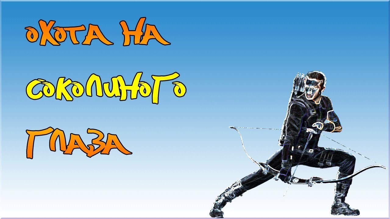ОХОТА НА СОКОЛИНОГО ГЛАЗА #6