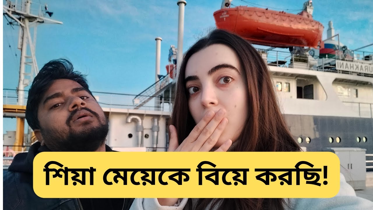 সেবিনচ শিয়া মুসলিম নাকি সুন্নী মুসলিম! Is my wife shia or sunni muslim|🇧🇩❤️🇦🇿