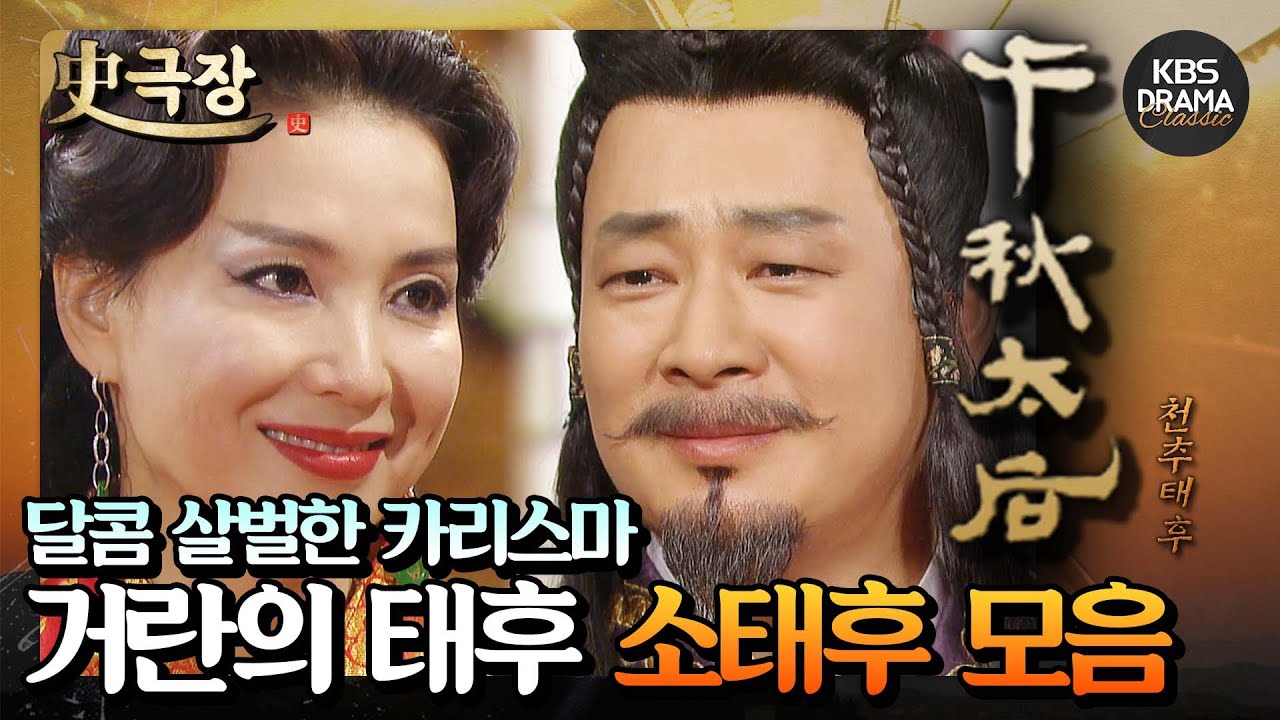 [史극장][천추태후 모음.Zip] 16. 대적할 수 없는 카리스마⚡️ 거란의 소태후 심혜진 모음 | KBS 방송