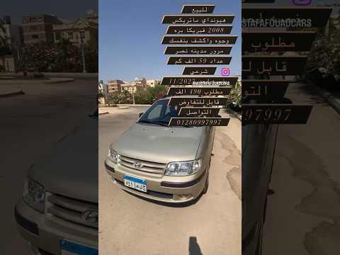هيونداي ماتريكس حاله شاذه للبيع بجد