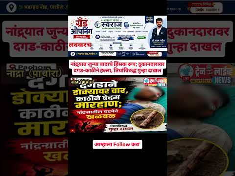 💥Pachora नांद्र्यात जुन्या वादाचे हिंसक रूप; दुकानदारावर दगड-काठीने हल्ला, तिघांविरुद्ध गुन्हा दाखल