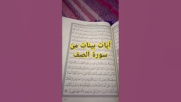 آيات بينات من سورة الصف #القرآن_الكريم #تلاوة_خاشعة #تلاوات #tilawat #tajwid #ترند #اكسبلور #تيك_توك