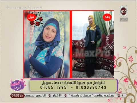 مسا الورد أسهل طرق التخسيس بدون حرمان مع خبيرة التغذية د دعاء سهيل
