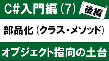 【初心者向け】C# 入門(7-2) クラス、メソッドによるコードの部品化 ～オブジェクト指向の土台を学ぶ～