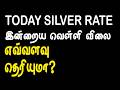 05-03-2026 - இன்றைய வெள்ளி  விலை , Today's Silver Price , Today Silver Rate
