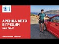 АРЕНДА АВТО В ГРЕЦИИ | МОЙ ЛИЧНЫЙ ОПЫТ АРЕНДЫ АВТО В АФИНАХ | СОВЕТЫ, НЮАНСЫ, РЕКОМЕНДАЦИИ