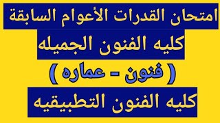 امتحان القدرات الأعوام السابقة كليه فنون جميله وكليه فنون تطبيقيه