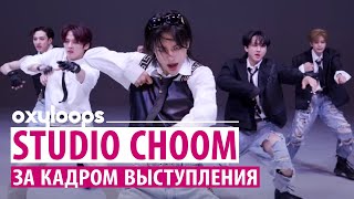 Stray Kids STUDIO CHOOM | За кадром [рус.саб]