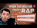 Учим казахский через RAP. ПРОФЕССИИ. #3