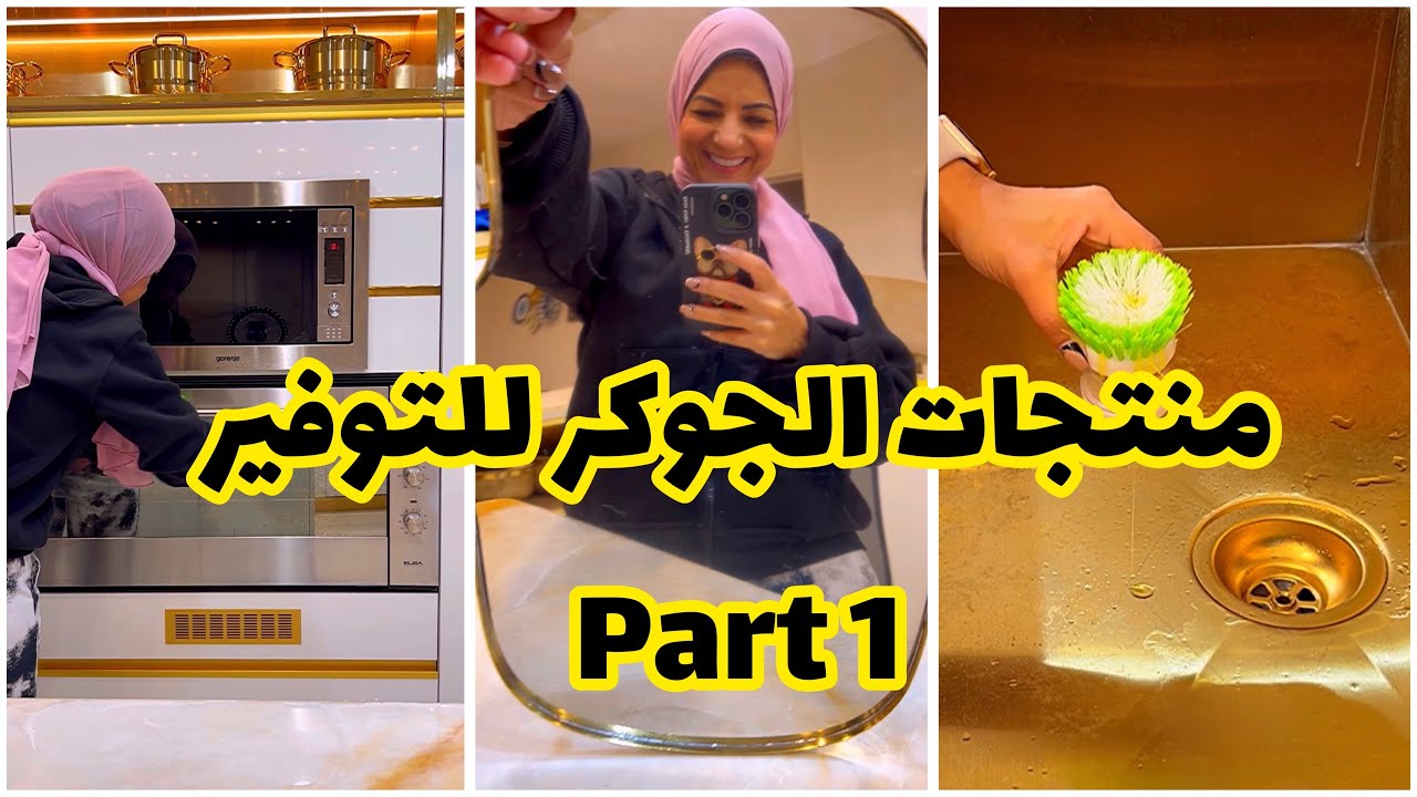 منتجات الجوكر سلسلة ڤيديوهات هعملها عن منتجات التنظيف موفرة وتغني عن منتجات كتير لو موجوده