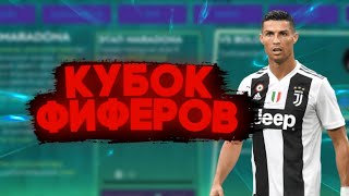КУБОК ФИФЕРОВ ПО FIFA MOBILE