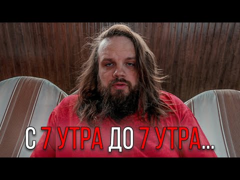 c 7 утра до 7 утра